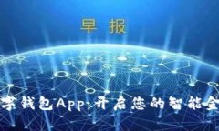阿尔山数字钱包App：开启您的智能金融新时代