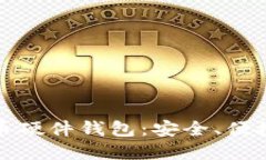 深圳数字货币硬件钱包：安全、便捷与未来趋势