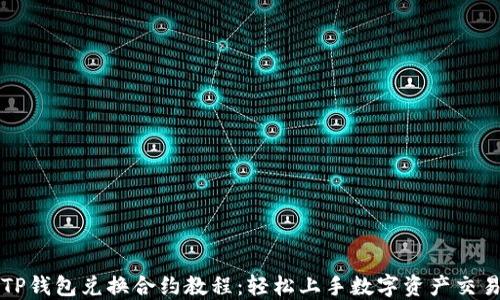 
TP钱包兑换合约教程：轻松上手数字资产交易