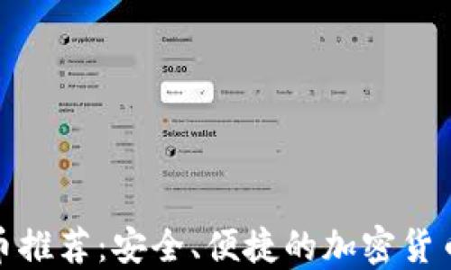 
TP钱包买币推荐：安全、便捷的加密货币投资选择