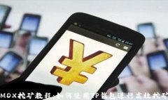 MDX挖矿教程：如何使用TP钱包进行高效挖矿