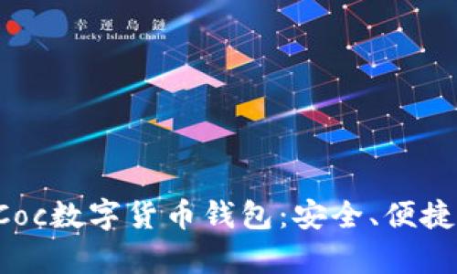 全面解析TCoc数字货币钱包：安全、便捷与未来展望
