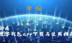优质数字钱包app下载与使用指南
