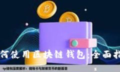 如何使用区块链钱包：全面指南