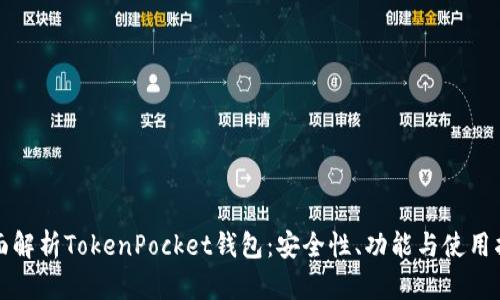 全面解析TokenPocket钱包：安全性、功能与使用指南