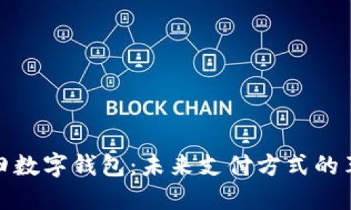 福田数字钱包：未来支付方式的革命