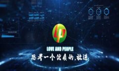 思考一个优质的，放进