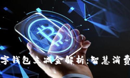 工行数字钱包立减金解析：智慧消费新选择