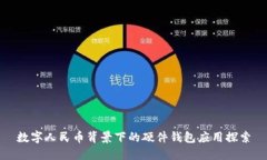 数字人民币背景下的硬件钱包应用探索