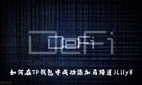 如何在TP钱包中成功添加马蹄莲（Lily）