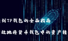 货币钱包转到TP钱包的全面指南如何安全高效地将