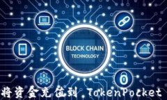 如何将资金充值到 TokenPocket 钱包