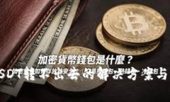 TP钱包中的USDT转不出去的解决方案与常见问题分
