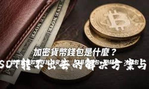 TP钱包中的USDT转不出去的解决方案与常见问题分析