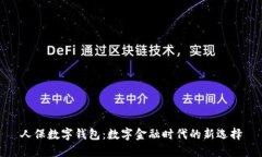 人保数字钱包：数字金融时代的新选择