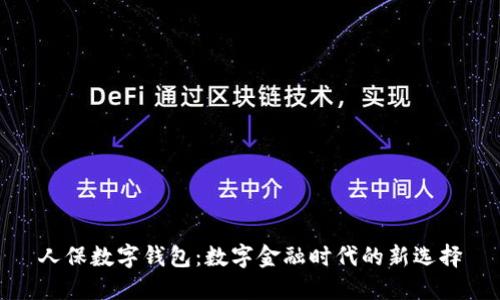 人保数字钱包：数字金融时代的新选择