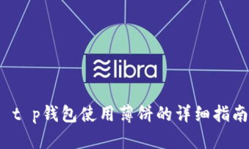  t p钱包使用薄饼的详细指南