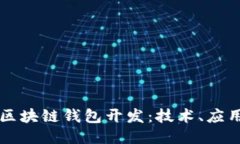 高频的区块链钱包开发：技术、应用与挑战