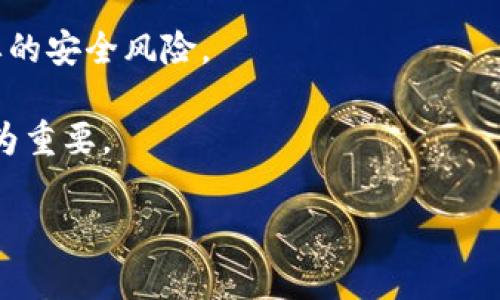 关于TP钱包被盗后的安全隐患

jiaotiTP钱包安全性分析与防护/jiaoti
TP钱包, 被盗, 安全隐患/guanjianci

TP钱包作为一种常见的数字货币钱包，为众多用户储存和管理加密资产。然而，随着数字货币市场的不断扩大和黑客技术的进步，TP钱包被盗的事件时有发生。这让许多用户产生疑问：如果我的TP钱包被盗，黑客会不会一直盯着我？这个问题不仅关系到财产安全，还事关用户对数字货币的信任。

一、TP钱包被盗的情况分析

首先，我们需要了解TP钱包被盗的具体情况。黑客通常通过恶意软件、钓鱼网站、社交工程等方式窃取用户的私钥或助记词，从而获取对钱包的控制权。一旦钱包被盗，黑客便可以随意转移用户的数字资产，这使得用户的财产面临重大风险。

被盗后的TP钱包用户常常感到恐慌，担心黑客会对其进行持续跟踪。这种担心并非毫无根据。黑客在获取用户信息后，可能会试图利用这些信息进行进一步的网络攻击或诈骗，因此用户需要对被盗后的安全隐患有清晰的认识与应对策略。

二、被盗后的风险分析

在TP钱包被盗后，是否一直被盯着主要取决于黑客的意图和能力。一方面，部分黑客可能仅仅利用盗取的信息进行一次性盗窃，之後便不会再对该用户进行攻击；而另一方面，一些黑客可能会持续跟踪，寻找更多攻击的机会。特别是对于那些储存了大量数字资产的用户，黑客更有可能对其进行持续关注。

此外，黑客可能会利用社交媒体、论坛等渠道，进一步挖掘用户的个人信息，以增强对用户的钱包的攻击能力。这使得密码、助记词的保密变得更加重要，用户在被盗后需要尤其警惕个人信息的泄露。

三、如何判断钱包是否被持续监控

在确认TP钱包被盗后，用户可以通过以下几种方式来判断是否被持续监控：

ul
  li观察交易记录：定期查看钱包的交易记录，如果发现有不明来源的交易，说明钱包正在被他人监控。/li
  li监测异常登录：检查钱包的登录历史，如果发现来自不明设备或地点的登录行为，可能意味着黑客正在盯着你。/li
  li留意账户安全警告：很多数字资产交易平台会在账号发生异常时发送警告邮件，遇到此类警示应立即重视。/li
/ul

如果确认钱包存在被监控的现象，用户需尽快采取措施，减少损失的可能性。

四、被盗后应对措施和建议

对于被盗的TP钱包，用户应尽快采取行动。首先，用户应立即停止使用被盗钱包，避免因不当操作造成更大损失。其次，用户需要做好信息隔离，将自己的设备与网络安全进行审核，确保没有黑客植入的木马或恶意软件。

然后，用户应尽快改变所有与TP钱包相关的密码，包括交易所账号和电子邮件密码等。在变化密码时，建议使用复杂的密码，并启用双重认证，以进一步增强安全性。

最后，用户应考虑寻求专业的安全团队进行钱包恢复和数据分析，确保所有设备都没有被监控或入侵。

五、预防未来被盗的措施

为了防止未来再次遇到类似事件，用户需要采取以下预防措施：

ul
  li安全备份：妥善保管助记词和私钥，最好是离线保存，并定期进行备份。这是保障账户安全的基本举措。/li
  li教育自己：了解网络安全的基本知识，包括识别钓鱼网站、社交工程等潜在威胁，加强警惕。/li
  li定期检查：定期检查钱包的安全设置和交易记录，及时发现异常并进行应对。/li
/ul

在数字货币市场逐渐增长的大环境下，TP钱包的安全问题成为越来越多用户关注的焦点。对于被盗后是否会被盯着的问题，不同用户情况差异较大，用户务必要保持警惕，确保自身资产安全。

相关问题探讨

h4问题一：TP钱包被盗后如何迅速止损？/h4
一旦确认钱包被盗，迅速止损是保护资产的第一步。用户应停止所有与该钱包的交易，立刻退休被盗的钱包。同时，还需将可转移的资产转至安全的钱包，建议使用冷钱包等安全性高的方案。

h4问题二：高风险交易行为的识别与防范/h4
用户应识别出高风险的交易活动，如频繁的小额交易、投放时间不当的交易记录等，尤其是涉及较大资产转移时，更要谨慎对待。

h4问题三：什么是冷钱包与热钱包，哪个更安全？/h4
冷钱包和热钱包的区别主要在于是否连接互联网。热钱包便于日常交易，但相对容易受到黑客攻击；而冷钱包如硬件钱包相对安全，但不便于短期交易。

h4问题四：被盗后如何立案？/h4
用户可将TP钱包被盗事件报案，提供相关证据如交易记录等。虽然追回资金困难，但立案处理有助于官方追查黑客行为，可能为将来的安全立法提供支持。

h4问题五：如何评估钱包的安全性？/h4
评估钱包的安全性需关注其开源代码、开发团队背景、用户反馈等多个方面。用户在选择钱包时应对比不同钱包的安全性，以减少不必要的安全风险。

综上所述，TP钱包被盗后的处理策略、风险分析及防范建议，都是用户应该重视的安全知识。在积极应对的同时，提升安全防护意识也尤为重要。

(此内容不完整，您可以根据上述结构继续扩展详细内容至4500字)