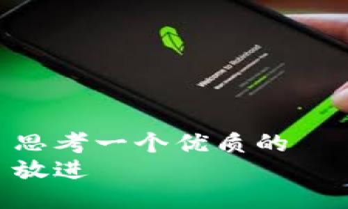 思考一个优质的  
放进