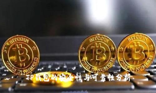 TP钱包的安全性与可靠性分析