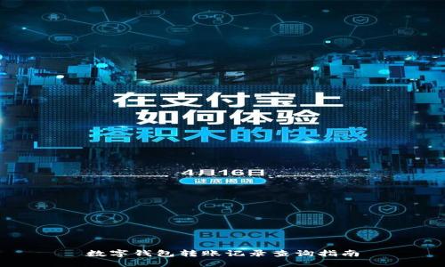 数字钱包转账记录查询指南