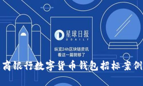 : 招商银行数字货币钱包招标案例分析