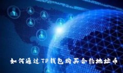  如何通过TP钱包购买合约地址币