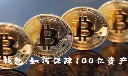 区块链冷钱包：如何保障100亿资产的安全性