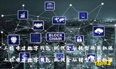 工农中建数字钱包：现代金融转型的新机遇工农