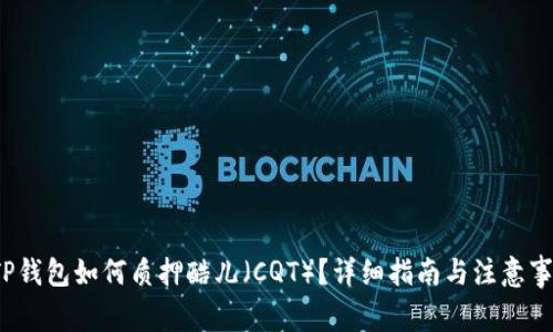  TP钱包如何质押酷儿（CQT）？详细指南与注意事项