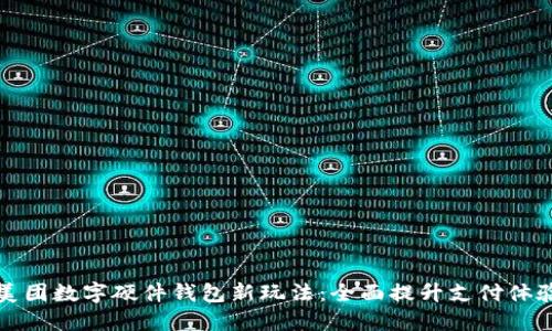 美团数字硬件钱包新玩法：全面提升支付体验