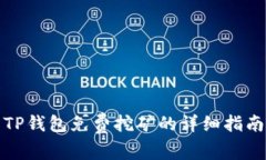 TP钱包免费挖矿的详细指南
