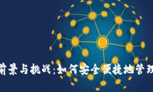 数字钱包的前景与挑战：如何安全便捷地管理我们的财务
