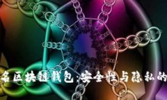探秘不记名区块链钱包：安全性与隐私的完美结