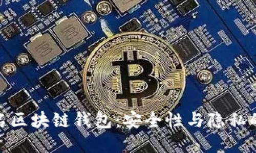 探秘不记名区块链钱包：安全性与隐私的完美结合