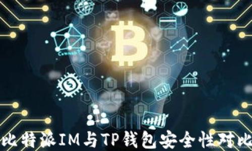 
比特派IM与TP钱包安全性对比