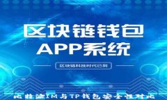 比特派IM与TP钱包安全性对比
