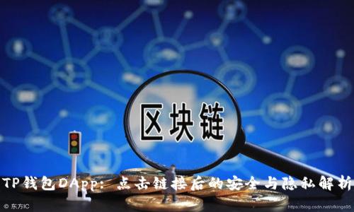 TP钱包DApp: 点击链接后的安全与隐私解析