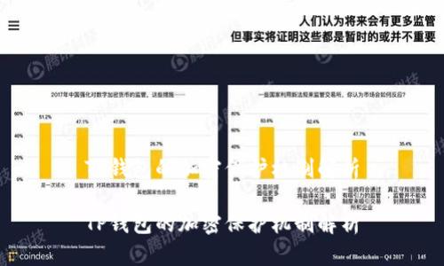 TP钱包的加密保护机制解析

TP钱包的加密保护机制解析
