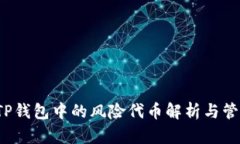  TP钱包中的风险代币解析与管理