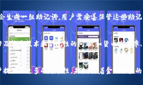 jiaoti盾牌数字钱包：安全与创新的结合/jiaoti
数字钱包,加密货币,金融科技/guanjianci

一、引言
随着数字化时代的到来，金融科技正以前所未有的速度发展。在这个背景下，数字钱包的兴起无疑为人们的生活带来了许多便利。盾牌数字钱包作为一种创新的支付工具，致力于提供安全、高效的数字货币管理服务。本文将围绕盾牌数字钱包展开详细介绍，包括其工作原理、优势、潜在问题及未来的发展方向等。

二、盾牌数字钱包的概述
盾牌数字钱包是一款基于区块链技术的电子钱包，允许用户通过手机或电脑进行数字资产的存储、发送和接收。与传统的银行账户相比，盾牌数字钱包具有去中心化、匿名性以及安全性等独特特点。
据介绍，盾牌数字钱包不仅支持比特币、以太坊等主流加密货币，还提供多种数字资产的交易服务，用户可通过其平台随时随地进行资金管理。

三、盾牌数字钱包的工作原理
盾牌数字钱包的核心技术是区块链，它是一种分布式账本技术，能够确保数据的不可篡改和透明性。当用户发送或接收数字货币时，相关交易会被记录在区块链上，所有的参与者都能够查看和验证交易记录。
具体操作上，用户仅需下载盾牌数字钱包应用并进行注册，便可获得一个相应的数字地址。通过该地址，用户可以与其他用户进行数字资产的转账或接收。每笔交易将会经过网络中的多个节点验证，确保其合法性和安全性。

四、盾牌数字钱包的优势
盾牌数字钱包的优势主要体现在以下几个方面：
ul
  listrong安全性：/strong盾牌数字钱包采用先进的加密技术，保障用户数字资产的安全。同时，钱包内置的多重签名功能，能够有效防止未授权操作。/li
  listrong便捷性：/strong用户无需前往银行或交易所，只需通过手机或电脑即可完成数字资产的管理，大大提高了交易的效率。/li
  listrong成本低廉：/strong与传统金融服务相比，盾牌数字钱包的交易费用相对较低，为用户的资产管理提供了经济的选择。/li
/ul

五、潜在问题及安全性
尽管盾牌数字钱包拥有诸多优势，但其在使用过程中也可能面临一些潜在问题：
ul
  listrong安全隐患：/strong数字钱包作为网络服务，尽管有较高的安全性，但依然面临黑客攻击、钓鱼网站等网络风险。因此，用户在使用过程中需加强安全意识，妥善保管私钥和密码。/li
  listrong技术限制：/strong一些用户可能对区块链技术了解不足，导致在使用盾牌数字钱包时遇到困难。为此，盾牌数字钱包应加强用户教育，提供更为友好的用户体验。/li
/ul

六、未来发展方向
未来，盾牌数字钱包将继续与时俱进，在安全性、用户体验和功能丰富性等方面进行不断创新。例如，引入更多的金融工具，支持更多的数字资产，以满足用户日益增长的需求。同时，盾牌数字钱包也可能拓展至国际市场，推动其全球化发展。

七、常见问题解答

问题一：盾牌数字钱包的安全性如何保障？
盾牌数字钱包的安全性主要通过多重加密手段和分布式账本技术来保障。首先，每个用户的私钥都经过加密保管，只有用户自己能够访问。其次，盾牌数字钱包使用多重签名技术，保证每一笔交易都需经过多个节点的验证，从而降低被攻击的风险。此外，盾牌团队定期更新系统，修复已知的安全漏洞，以确保钱包始终处于安全状态。

问题二：如何选择适合自己的数字钱包？
选择适合自己的数字钱包时，应考虑以下几个因素：首先，安全性是最重要的考虑因素，务必要选择具备较高安全保障的数字钱包。其次，用户体验也很关键，简单易用的界面能够使用户更加便捷地进行操作。此外，支持的数字货币种类及交易费用也是重要因素，用户应根据自己的需求进行选择。

问题三：盾牌数字钱包如何处理交易费用？
盾牌数字钱包的交易费用主要取决于区块链网络的拥挤程度。在网络繁忙时，交易所需的费用可能会有所提高。盾牌数字钱包会在用户交易时提供实时费用估算，确保用户能据此作出明智的决定。此外，盾牌数字钱包倡导透明性，用户可以随时查看和了解自己的费用支出。

问题四：如果我忘记密码或丢失私钥该怎么办？
如果用户忘记密码或丢失私钥，可能会面临无法访问自己资产的困境。因此，盾牌数字钱包提供了恢复助记词的选项。在用户初次注册时，系统会生成一组助记词，用户需妥善保管这些助记词。若忘记密码，可通过助记词进行账户恢复。务必提醒用户务必将助记词存放在安全的地方，以免丢失。

问题五：盾牌数字钱包是否支持法定货币交易？
目前，盾牌数字钱包主要集中在数字货币的交易上。但未来的发展可能会考虑引入法定货币的交易功能，以拓展其用户基础和应用场景。这将涉及许多技术和合规性的问题，如货币兑换率、监管政策等。盾牌数字钱包将保持与市场、监管机构的沟通，确保其发展方向符合行业标准与用户需求。 

结论
盾牌数字钱包作为一款高效、安全的数字资产管理工具，正在逐步改变人们的消费观念与行为。尽管在发展过程中面临一些挑战，但其也为用户提供了更多的可能性。未来，随着金融科技的不断进步，盾牌数字钱包将迎来更加广阔的发展前景。