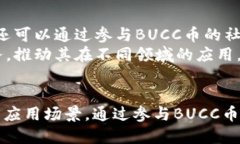 biaozi区块链时代的支付新选择：深入探讨BUCC币钱