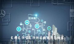 支持支付宝支付的区块链钱包推荐