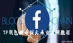 TP钱包提币到火币交易所教程