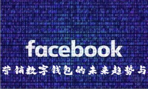 银行营销数字钱包的未来趋势与挑战