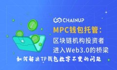 如何解决TP钱包数字不变的问题