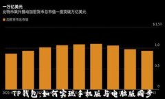 TP钱包：如何实现手机版与电脑版同步