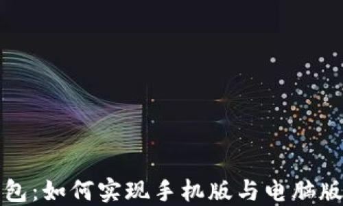 
TP钱包：如何实现手机版与电脑版同步