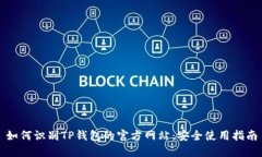 如何识别TP钱包的官方网站：安全使用指南